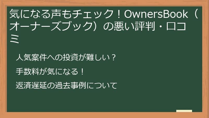 気になる声もチェック！OwnersBook（オーナーズブック）の悪い評判・口コミ